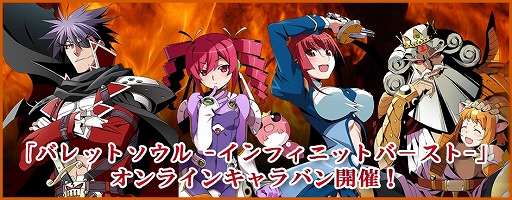 画像集#002のサムネイル/「バレットソウル -インフィニットバースト-」,オンラインイベントの開催が発表