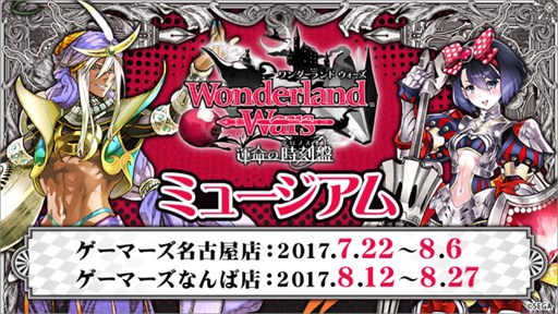 画像ギャラリー No.001のサムネイル画像 / 「Wonderland Wars」，ゲーマーズ名古屋店・ゲーマーズなんば店でミュージアム開催