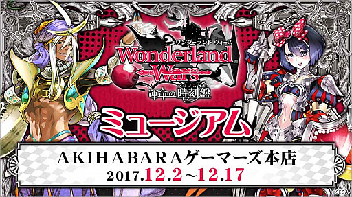 画像ギャラリー No.001のサムネイル画像 / 「『Wonderland Wars』ミュージアム」がAKIHABARA ゲーマーズ本店で12月2日から開催