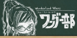 画像ギャラリー No.001のサムネイル画像 / 「Wonderland Wars」,公式コミュニティサービス「ワンダー部」にてカードパックの販売がスタート