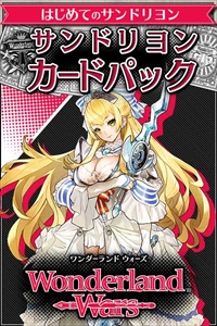 画像ギャラリー No.002のサムネイル画像 / 「Wonderland Wars」,公式コミュニティサービス「ワンダー部」にてカードパックの販売がスタート