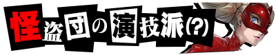 画像ギャラリー No.014のサムネイル画像 / 「Wonderland Wars」が「ペルソナ5」とのコラボイベントを開催中。コラボデザインのカードとアイテムが登場