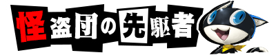 画像ギャラリー No.015のサムネイル画像 / 「Wonderland Wars」が「ペルソナ5」とのコラボイベントを開催中。コラボデザインのカードとアイテムが登場
