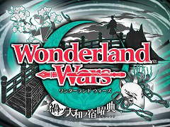 「Wonderland Wars」の全国大会，第5回「Wonderland Record Of Wars」レポート。新バージョン「禍ツ大和ノ宿曜典」の情報も