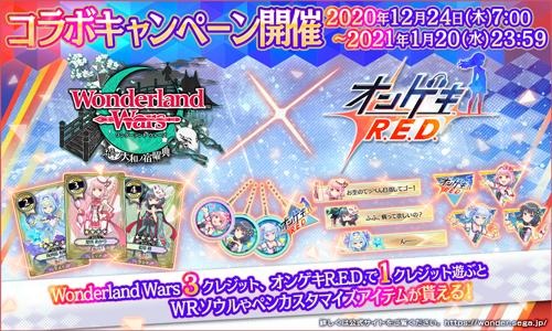 画像ギャラリー No.010のサムネイル画像 / 「WonderlandWars」と「オンゲキ R.E.D.」がコラボレーションイベントを開催