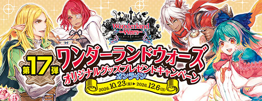 画像ギャラリー No.004のサムネイル画像 / 「Wonderland Wars」，オリジナルグッズプレゼントキャンペーン第17弾オンラインを開始
