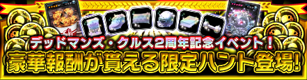 画像ギャラリー No.001のサムネイル画像 / 「デッドマンズ・クルス」,2周年記念イベントが2月14日より開催