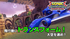 画像ギャラリー No.001のサムネイル画像 / 「ソニック&オールスターレーシング TRANSFORMED」の最新PVが公開に。陸海空の3形態に変化するマシンや各種ゲームモードを確認できる