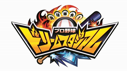 画像集#001のサムネイル/「プロ野球ドリームスタジアム」,SPバッター&SPピッチャーカードが大幅追加