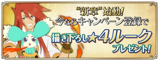 画像ギャラリー No.003のサムネイル画像 / 「テイルズ オブ アスタリア」，★4の「ルーク」がもらえる新章始動キャンペーン