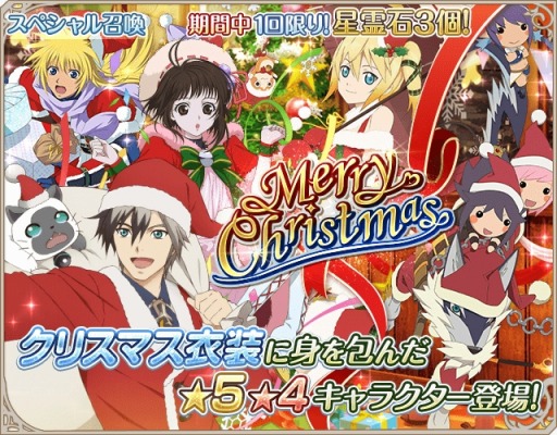 テイルズ オブ アスタリア クリスマス仕様のスペシャル召喚を実施