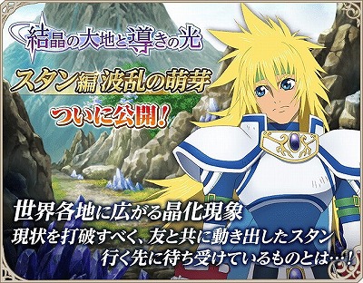 画像ギャラリー No.002のサムネイル画像 / 「テイルズ オブ アスタリア」，新シナリオ“スタン編 波乱の萌芽”を配信