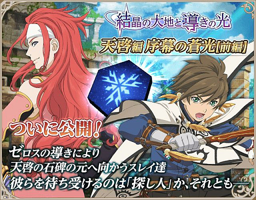 画像ギャラリー No.005のサムネイル画像 / 「テイルズ オブ アスタリア」スペシャル召喚に★6へ覚醒するスレイなどが登場。新シナリオも公開