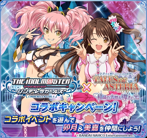 画像ギャラリー No.001のサムネイル画像 / 「テイルズ オブ アスタリア」，「アイドルマスター シンデレラガールズ」とのコラボキャンペーンを開催
