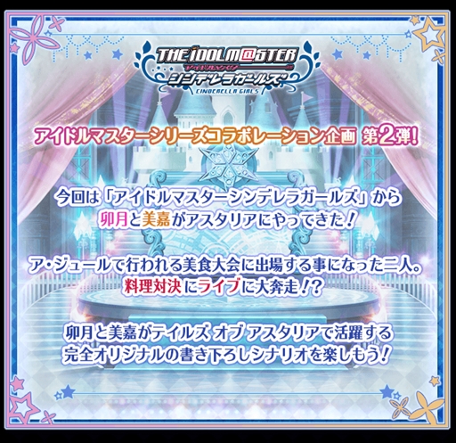 画像ギャラリー No.002のサムネイル画像 / 「テイルズ オブ アスタリア」，「アイドルマスター シンデレラガールズ」とのコラボキャンペーンを開催