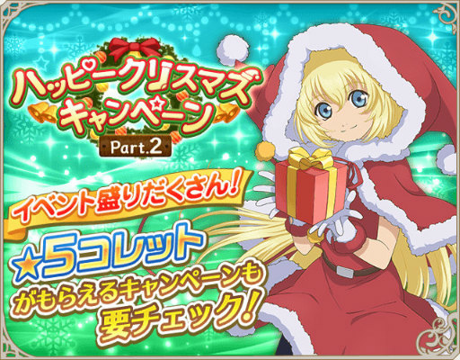 画像ギャラリー No.002のサムネイル画像 / 「テイルズ オブ アスタリア」でハッピークリスマスキャンペーン第2弾が開始