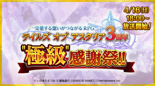 画像ギャラリー No.005のサムネイル画像 / 「テイルズ オブ アスタリア」3周年感謝祭の模様がニコ生&YouTubeで配信