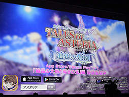 画像ギャラリー No.066のサムネイル画像 / 「テイルズ オブ アスタリア」の新章に水樹奈々さん演じるコレットが参戦。小野坂昌也さんら豪華ゲスト陣も出演した3周年記念イベントの模様をレポート