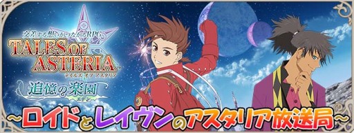 小西克幸さんと竹本英史さんが送る テイルズ オブ アスタリア の公式番組 第1回を公開