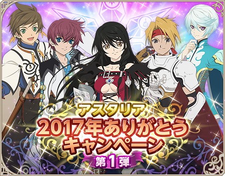 画像ギャラリー No.002のサムネイル画像 / 「テイルズ オブ アスタリア」，2017年ありがとうキャンペーンを開催