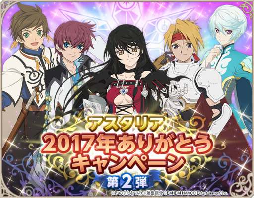 画像ギャラリー No.001のサムネイル画像 / 「テイルズ オブ アスタリア」，2017年ありがとうキャンペーンの第2弾が開催