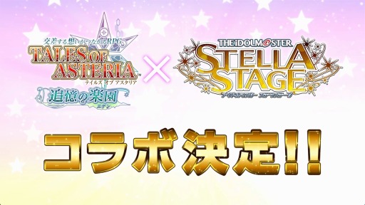 画像ギャラリー No.002のサムネイル画像 / 「テイルズ オブ アスタリア」,「アイドルマスター ステラステージ」とのコラボが決定