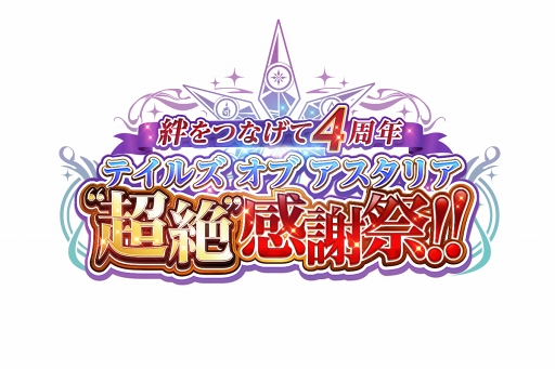 画像ギャラリー No.001のサムネイル画像 / 「テイルズ オブ アスタリア」,4周年を祝うリアルイベントが4月14日に開催決定