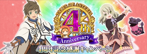 画像ギャラリー No.001のサムネイル画像 / 「テイルズ オブ アスタリア」,“4周年記念感謝キャンペーン”の開催が決定
