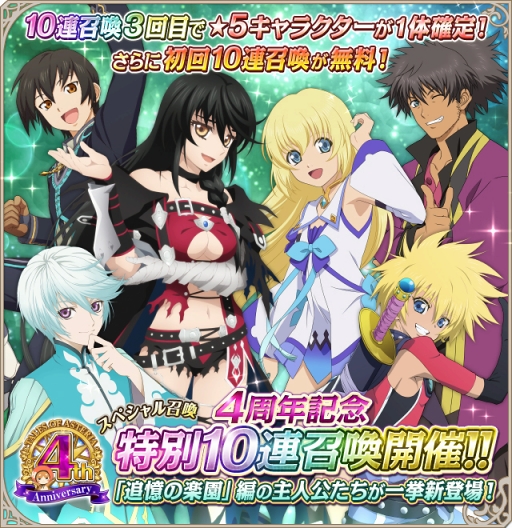 テイルズ オブ アスタリア 初回の10連召喚が無料で引ける4周年記念キャンペーン第1弾を開催