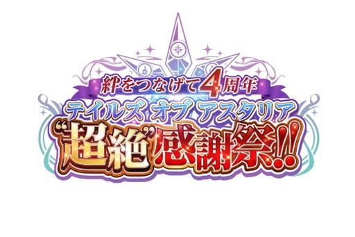 画像ギャラリー No.006のサムネイル画像 / 「テイルズ オブ アスタリア」4周年記念キャンペーンの第3弾が開催