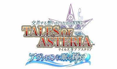 画像ギャラリー No.001のサムネイル画像 / 「テイルズ オブ アスタリア」,新章“アヴァロンに眠る輝石”のロゴが公開
