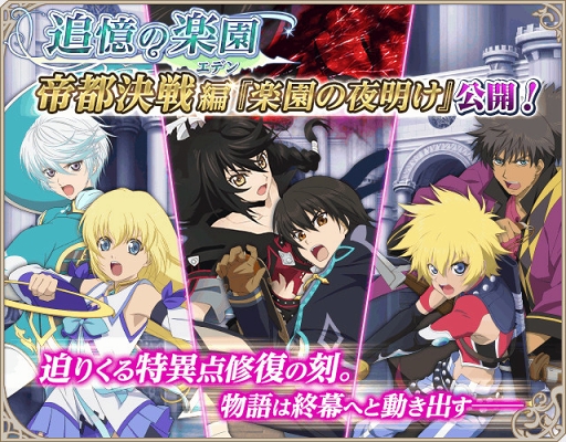 画像ギャラリー No.001のサムネイル画像 / 「テイルズ オブ アスタリア」,新シナリオ帝都決戦編「楽園の夜明け」を公開