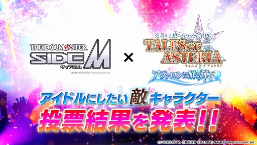 画像ギャラリー No.001のサムネイル画像 / 「テイルズ オブ アスタリア」,「アイドルマスター SideM」コラボ投票企画の結果が公開