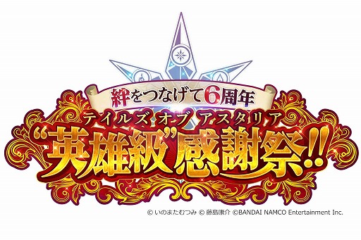 画像ギャラリー No.011のサムネイル画像 / 「テイルズ オブ アスタリア」配信6周年記念キャンペーンが開催。特別生配信の情報も
