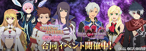 画像ギャラリー No.001のサムネイル画像 / 「テイルズ オブ アスタリア」と「テイルズ オブ ザ レイズ」が初の合同イベントを開始