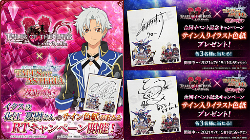 テイルズ オブ アスタリア と テイルズ オブ ザ レイズ が初の合同イベントを開始