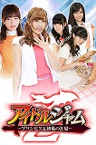 アイドルジャムZ-プリンセスと緋竜の王冠-