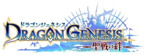 画像集#002のサムネイル/iOS版「ドラゴンジェネシス -聖戦の絆-」が今春配信。事前登録開始