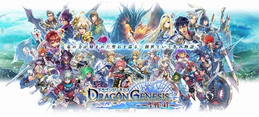 画像ギャラリー No.001のサムネイル画像 / ソーシャルRPGの新作「ドラゴンジェネシス -聖戦の絆-」がiOS向けに配信