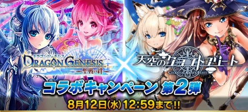 画像ギャラリー No.001のサムネイル画像 / 「ドラゴンジェネシス」が「天空のクラフトフリート」とコラボレーション実施