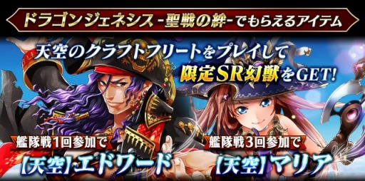 画像ギャラリー No.008のサムネイル画像 / 「ドラゴンジェネシス」が「天空のクラフトフリート」とコラボレーション実施