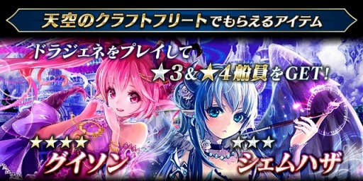 画像ギャラリー No.009のサムネイル画像 / 「ドラゴンジェネシス」が「天空のクラフトフリート」とコラボレーション実施