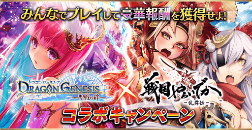 画像ギャラリー No.001のサムネイル画像 / 「ドラゴンジェネシス」,「戦国やらいでか」とのコラボキャンペーンを開催