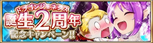 画像ギャラリー No.001のサムネイル画像 / 「ドラゴンジェネシス」,2周年記念キャンペーンや「戦乱のサムライキングダム」とのコラボ開催