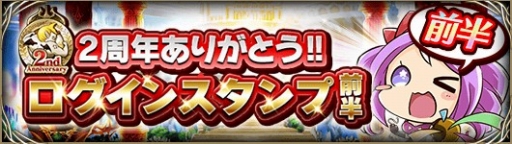 画像ギャラリー No.003のサムネイル画像 / 「ドラゴンジェネシス」,2周年記念キャンペーンや「戦乱のサムライキングダム」とのコラボ開催
