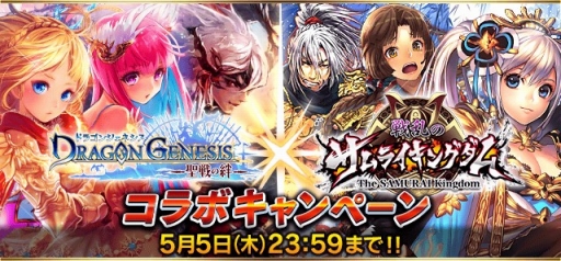 画像ギャラリー No.010のサムネイル画像 / 「ドラゴンジェネシス」,2周年記念キャンペーンや「戦乱のサムライキングダム」とのコラボ開催