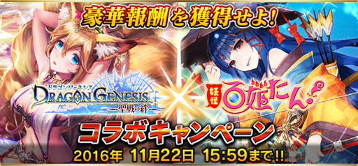 画像ギャラリー No.001のサムネイル画像 / 「ドラゴンジェネシス -聖戦の絆-」で「妖怪百姫たん!」コラボキャンペーンが開幕