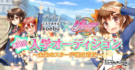 画像ギャラリー No.001のサムネイル画像 / 「グリモア」，「koebu」と共同で第2回新キャラ声優オーディション開催