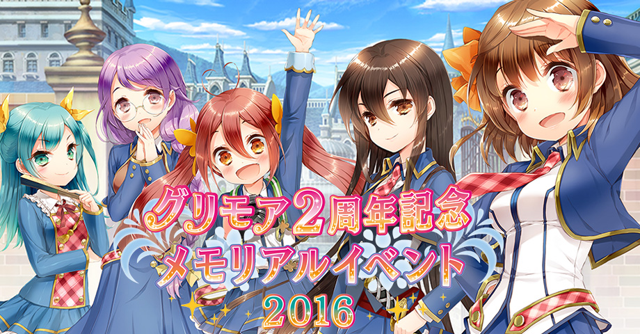 「グリモア～私立グリモワール魔法学園～」，2周年記念イベントの公式レポートが公開