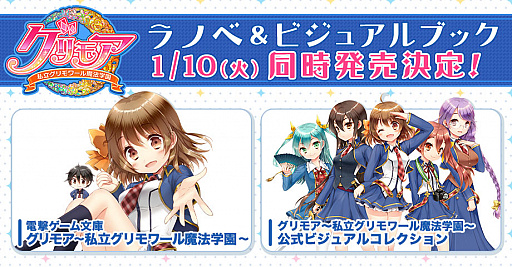 グリモア 私立グリモワール魔法学園 のライトノベルとビジュアルブックが発売決定